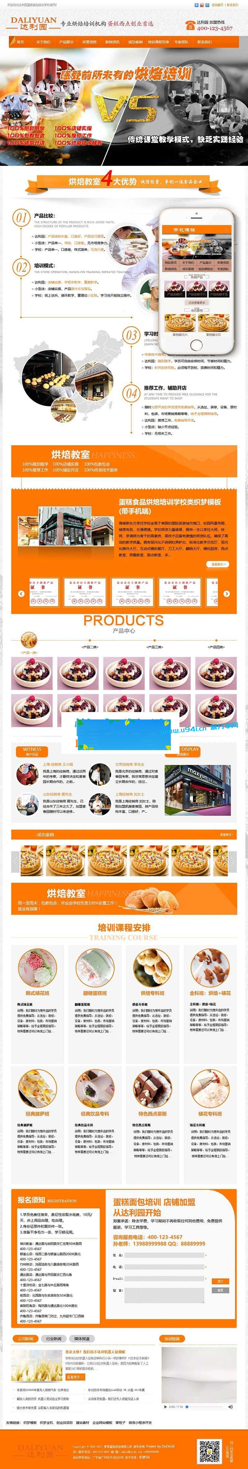 织梦dedecms蛋糕食品烘焙培训学校网站模板(带手机移动端)