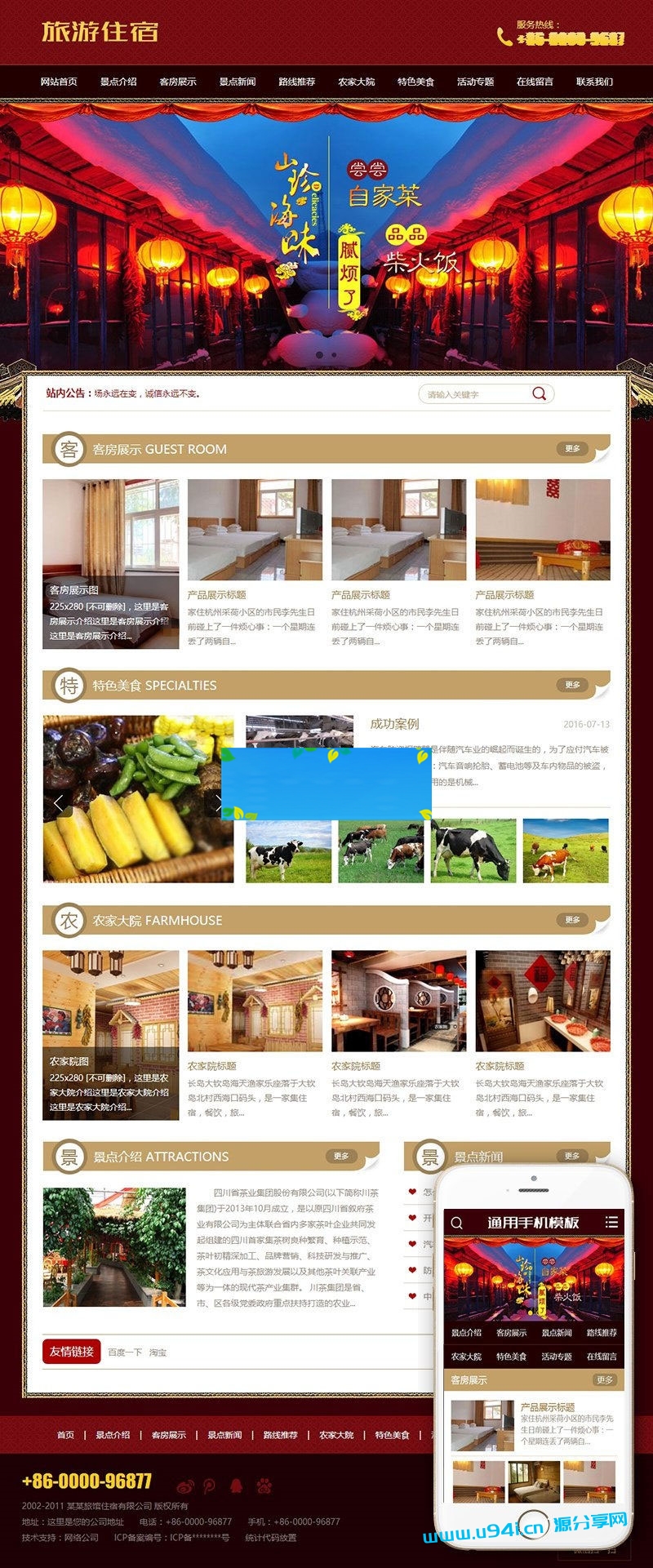 织梦dedecms古典中国风旅游住宿农家乐网站模板(带手机移动端)