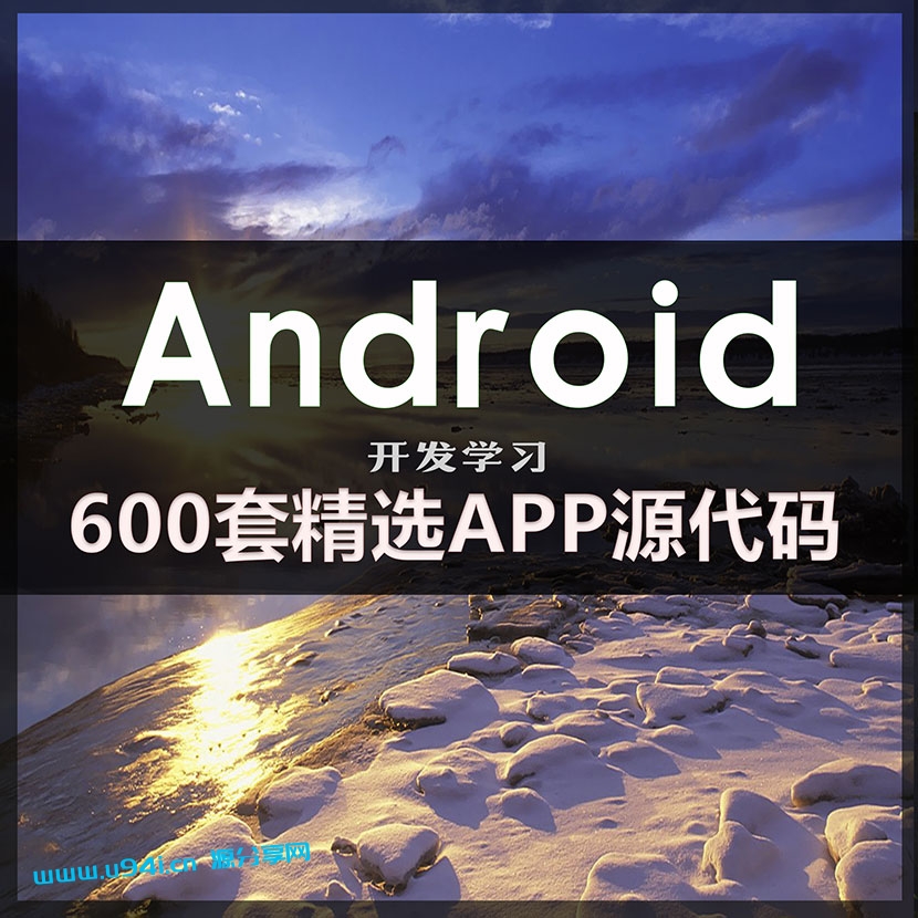 600套精选安卓APP源码Android开发学习项目实例